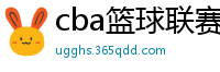 cba篮球联赛